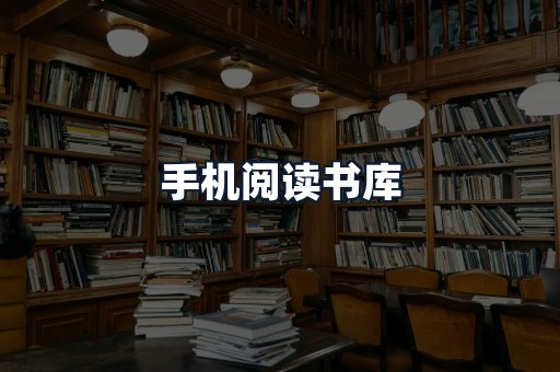 手机阅读书库